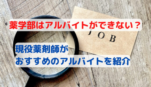 薬学部はアルバイトができない？現役薬剤師がおすすめのアルバイトを紹介