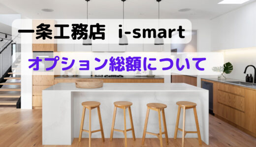 一条工務店オプション価格とその一覧！i-smartで採用した総額について！