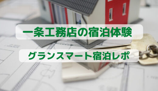 一条工務店の宿泊体験棟グランスマートに宿泊！レポについても