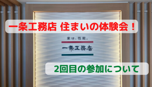 一条工務店住まいの体験会レポ！2回目の参加、抽選会や高速代支給について