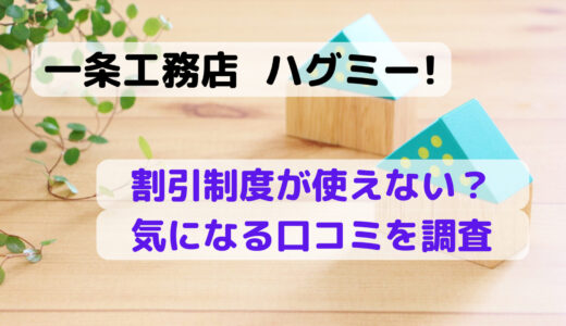 一条工務店ハグミー！割引制度が使えない？気になる口コミを調査！