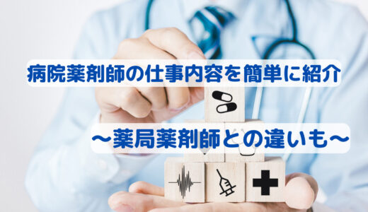 現役の病院薬剤師が仕事内容を簡単に紹介！薬局薬剤師との違いも