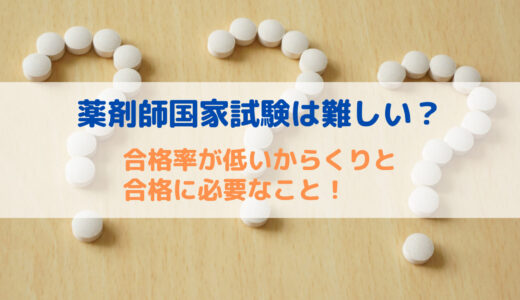 薬剤師国家試験の合格率はなぜ低い？新卒が合格への近道！