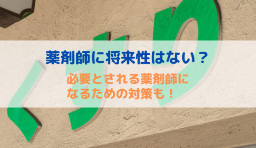 薬剤師に将来性はない？必要とされる薬剤師になるための対策も！