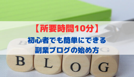 【所要時間10分】初心者でも簡単にできる副業ブログの始め方