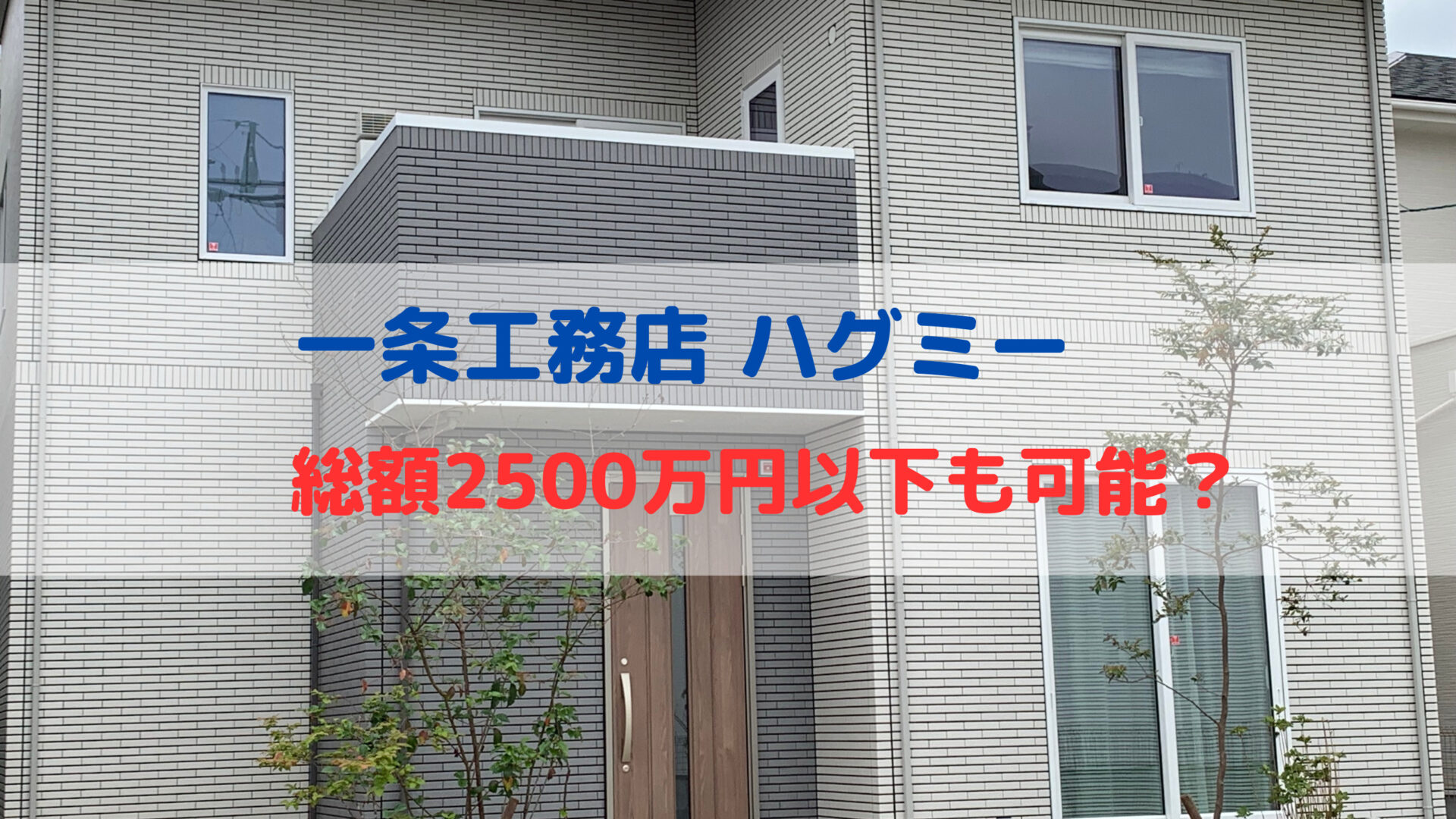 一条工務店ハグミーの総額はいくら？税込2500万円以下も可能？ | イルカ薬剤師のプチ情報