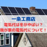 一条工務店の電気代は冬がやばい？2024年最新の電気代も紹介！