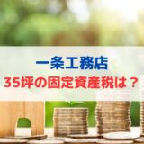 一条工務店の固定資産税はいくら？35坪 我が家は8万円台！