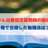 外来がん治療認定薬剤師の勉強法まとめ！1発で合格した方法