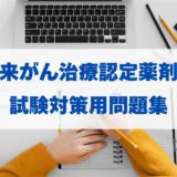 外来がん治療認定薬剤師の試験対策用問題集 | 合格への近道