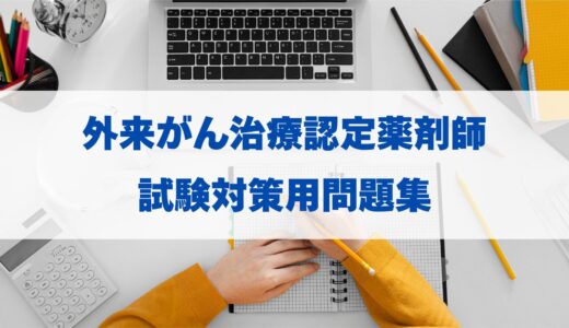 外来がん治療認定薬剤師の試験対策用問題集 | 合格への近道