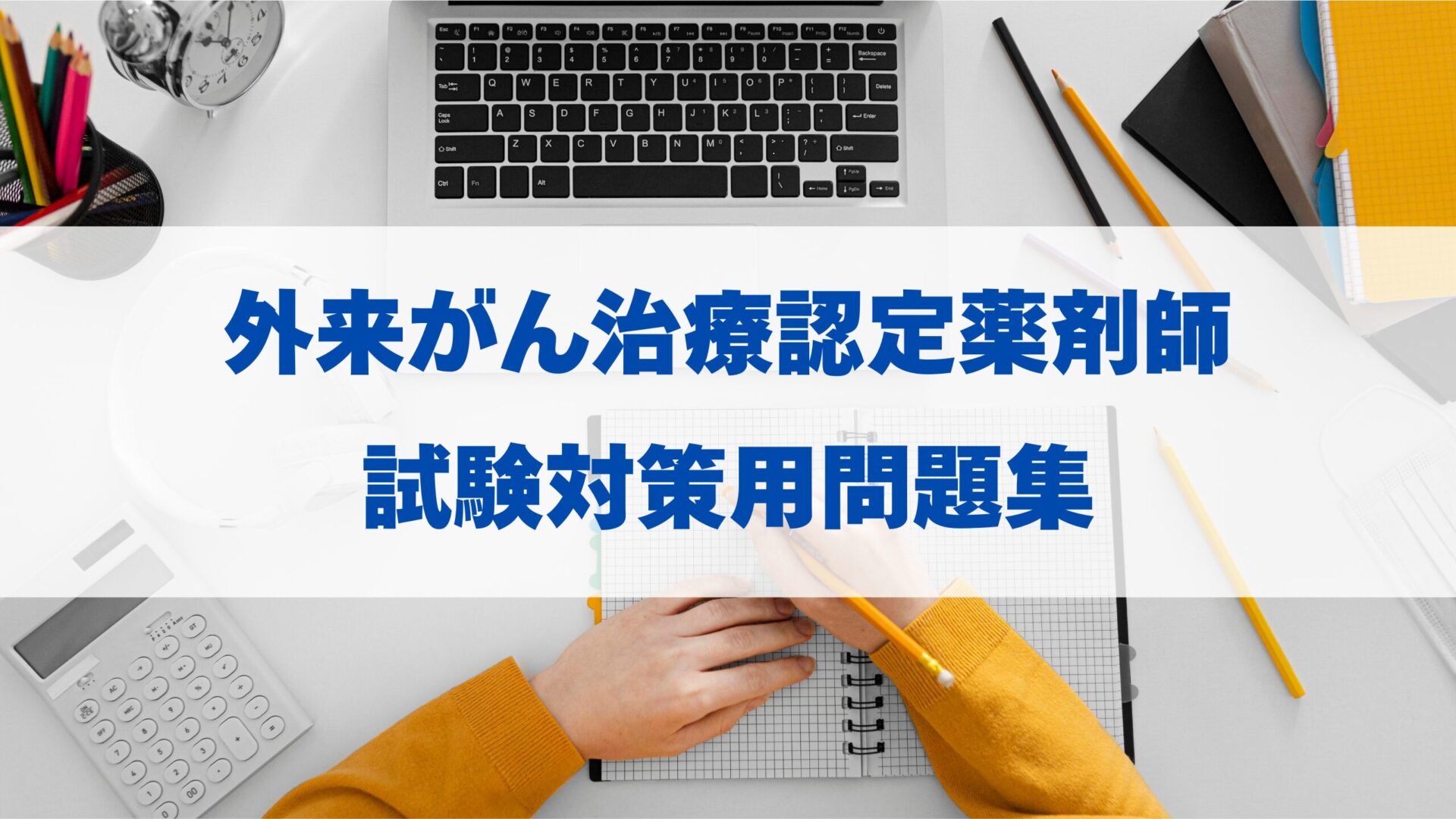 外来がん治療認定薬剤師の試験対策用問題集 | 合格への近道 | イルカ